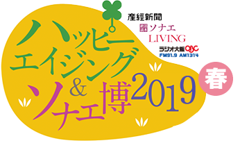 ハッピーエイジング＆ソナエ博2019春