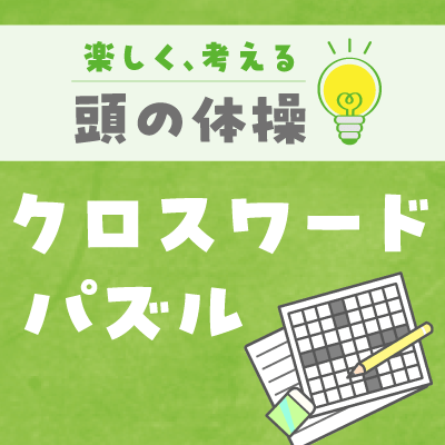 暮らしの百科 クロスワードパズル