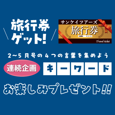 暮らしの百科 キーワードお楽しみプレゼント !!