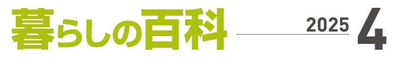暮らしの百科４月号