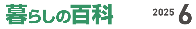 暮らしの百科 ６月号 - 2025.5.15更新