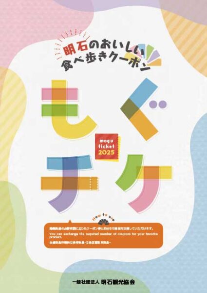 明石のおいしい食べ歩きクーポン「もぐチケ」 （有効期限：2026年3月31日）