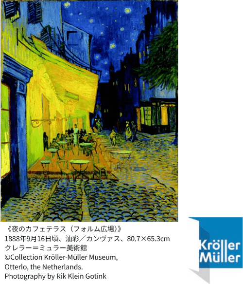 産経新聞社 阪神・淡路大震災30年 大ゴッホ展 夜のカフェテラス ペアチケット 2026年2月1日(日)まで 神戸市立博物館