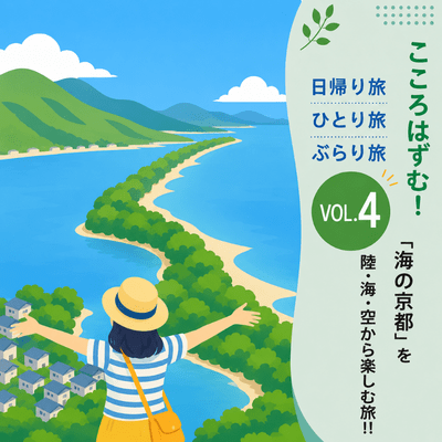 こころはずむ！日帰り旅・ひとり旅・ぶらり旅 Special Vol.4 「海の京都」を陸・海・空から楽しむ旅!!