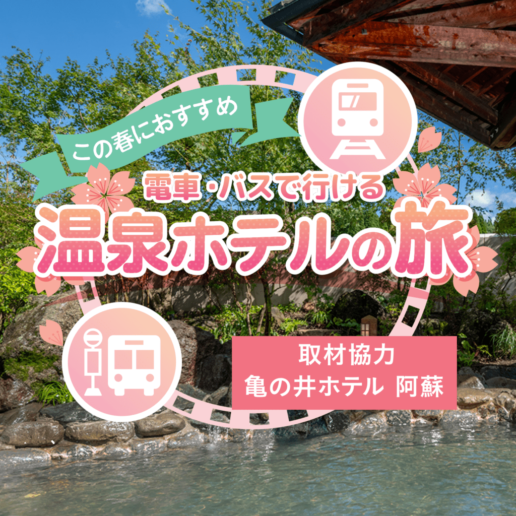この春におすすめ / 電車・バスで行ける　温泉ホテルの旅
