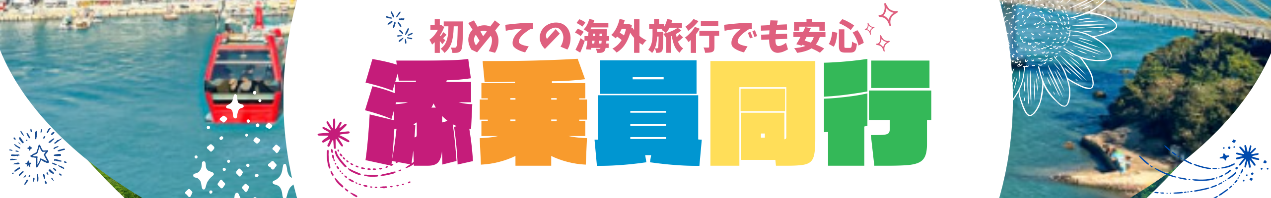 初めての海外旅行でも安心 添乗員同行ツアー