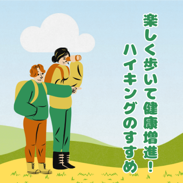 楽しく歩いて健康増進！ ハイキングのすすめ