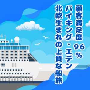 顧客満足度96％ バイキング・エデン 北欧生まれの上質な船旅