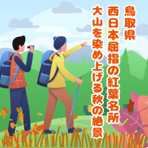 鳥取県 西日本屈指の紅葉名所 大山を染め上げる秋の絶景