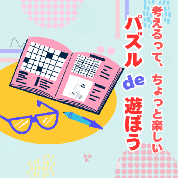 パズル特集 ＼考えるって、ちょっと楽しい／ パズル de 遊ぼう
