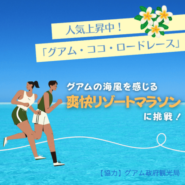 人気上昇中！「グアム・ココ・ロードレース」 グアムの海風を感じる 爽快リゾートマラソンに挑戦！
