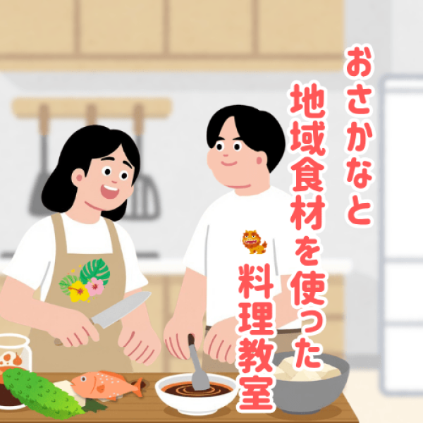 おさかなと地域食材を使った料理教室 / 沖縄県からの厳選されたお土産付き！！