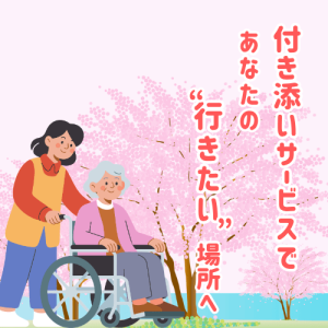 チャオ産経 - 付き添いサービスであなたの“ 行きたい”場所へ