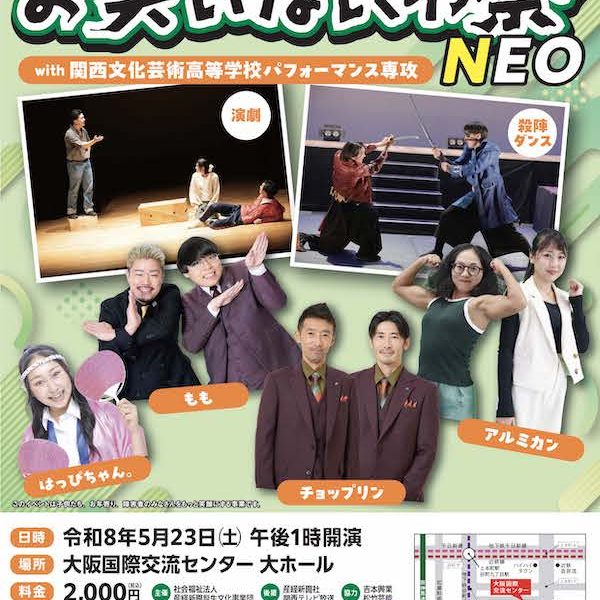 第54回 お笑いなにわ祭 NEO with 関西文化芸術高等学校パフォーマンス専攻
