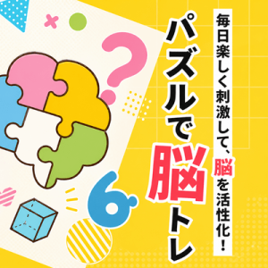 毎日楽しく刺激して、脳を活性化！パズルで脳トレ