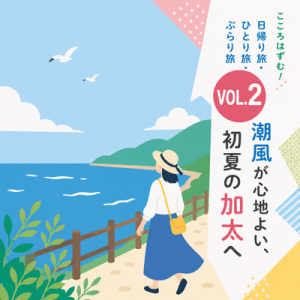 こころはずむ！日帰り旅・ひとり旅・ぶらり旅 VOL.2潮風が心地よい、初夏の加太へ
