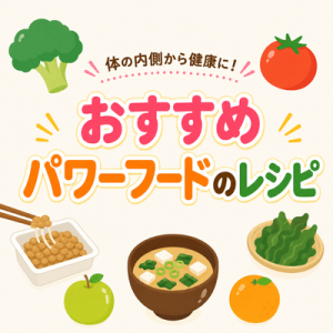 体の内側から健康に！おすすめパワーフードのレシピ
