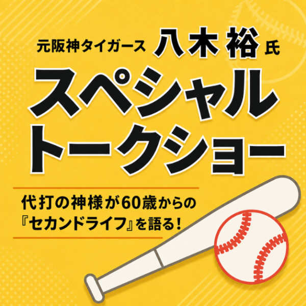 元阪神タイガース 八木裕氏 スペシャルトークショー