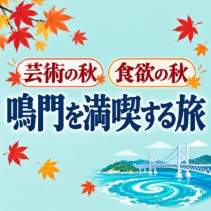 今月の特集／鳴門を満喫する旅