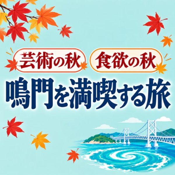 今月の特集／鳴門を満喫する旅