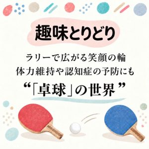 趣味とりどり ラリーで広がる笑顔の輪　体力維持や認知症の予防にも ”「卓球」の世界”