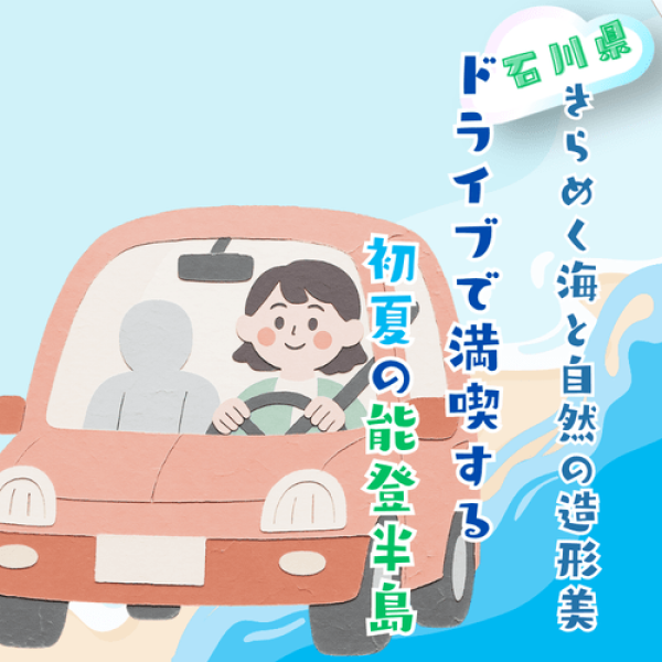 石川県 きらめく海と自然の造形美 ドライブで満喫する初夏の能登半島