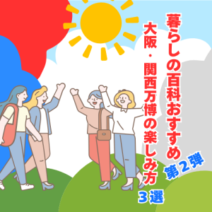 あのワクワクをもう一度！<br/>暮らしの百科おすすめ大阪・関西万博の楽しみ方３選