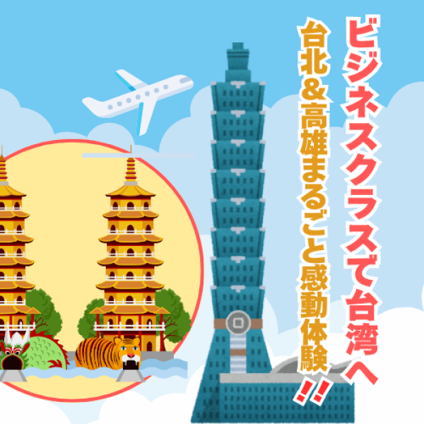 ビジネスクラスで台湾へ 台北＆高雄まるごと感動体験！