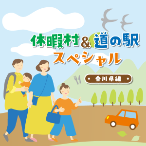 休暇村&道の駅スペシャル 香川県編