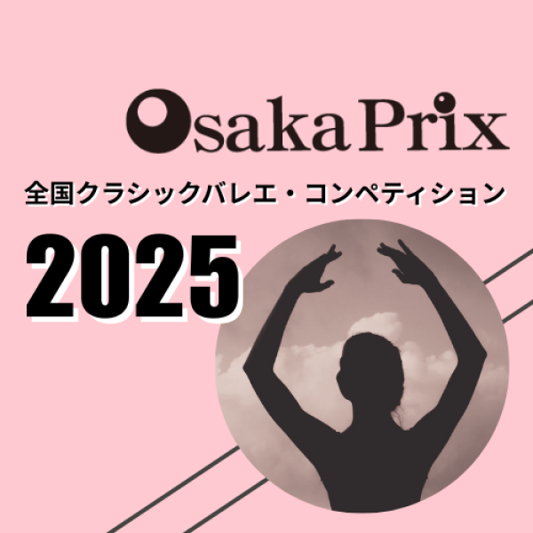 OsakaPrix 全国クラシックバレエ・コンペティション2025