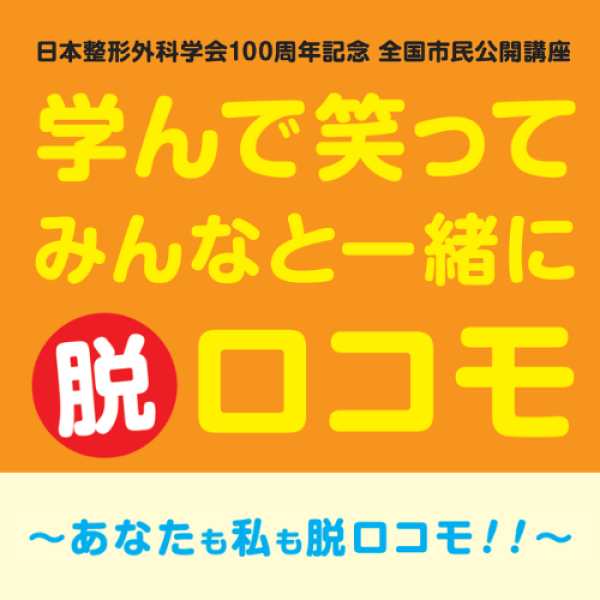 学んで笑って みんなと一緒に 脱ロコモ