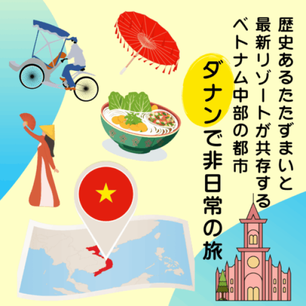 今年７月３日からダナンへ直行 歴史あるたたずまいと最新リゾートが共存する ベトナム中部の都市 ダナンで非日常の旅