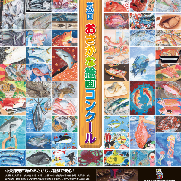 第22回おさかな絵画コンクール【絵画部門】