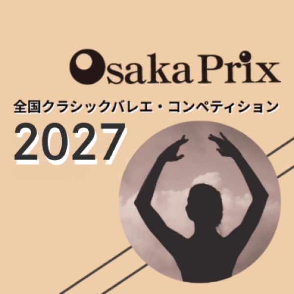 OsakaPrix 全国クラシックバレエ・コンペティション2027
