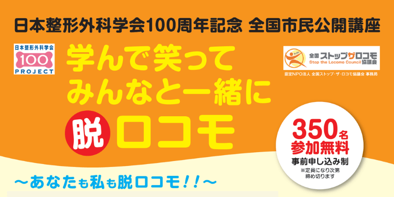 学んで笑って みんなと一緒に 脱ロコモ