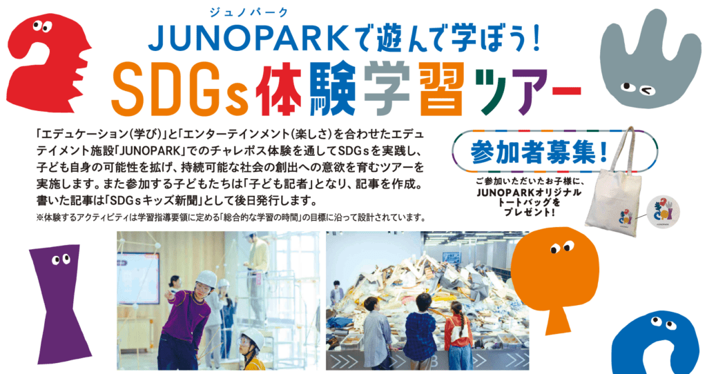 SDGSキッズ支援プロジェクト2026