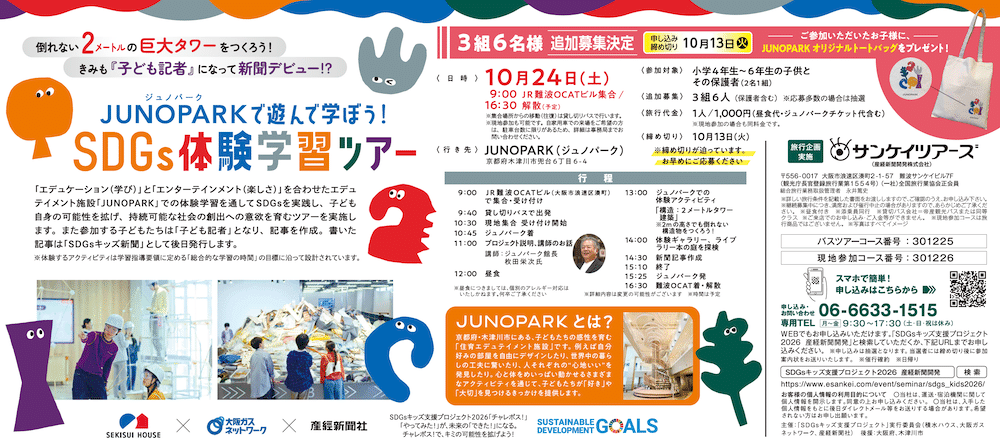 SDGSキッズ支援プロジェクト2026