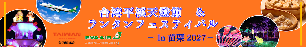 2027平渓天燈節・ランタンフェスティバル
