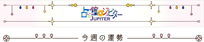 占い館ジュピター JUPITER / 今週の運勢