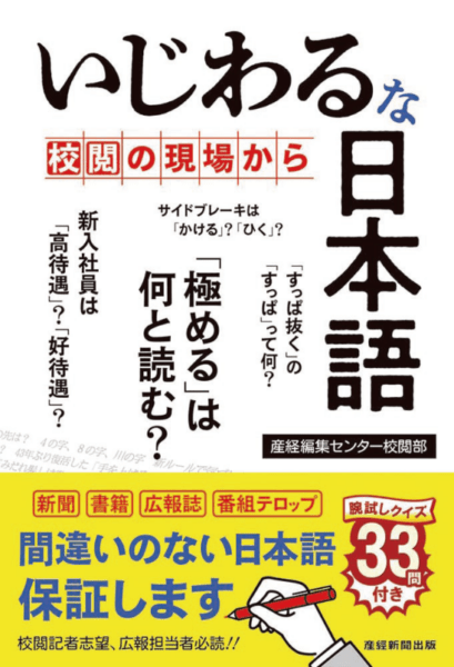 産経新聞出版 『いじわるな日本語 ~校閲の現場から~』 産経編集センター校閲部/著