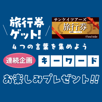 暮らしの百科 キーワードお楽しみプレゼント !!