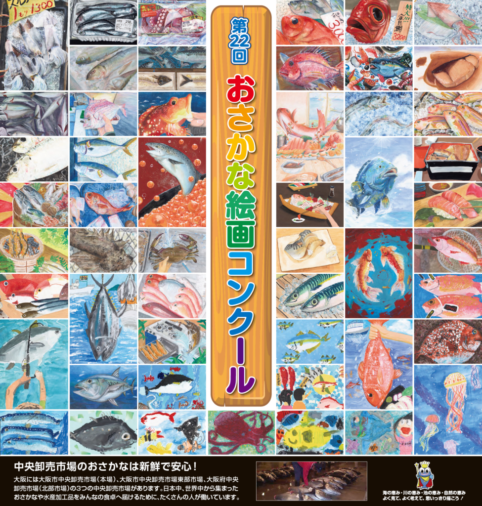 第22回おさかな絵画コンクール【絵画部門】