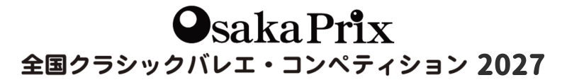 OsakaPrix 全国クラシックバレエ・コンペティション2027