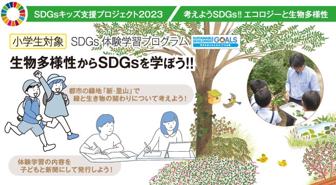 SDGsキッズ支援プロジェクト2023