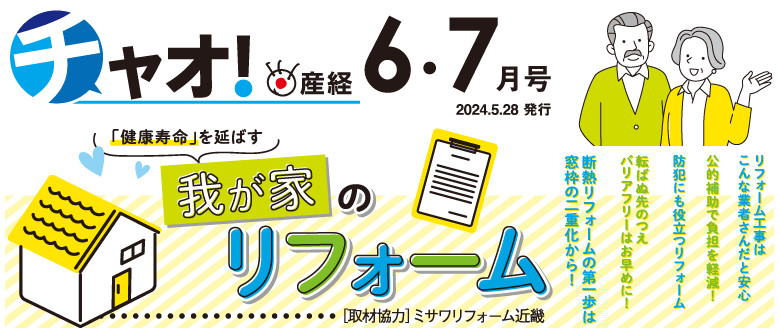 チャオ！産経 ６・７月号 -　2024.5.28発行