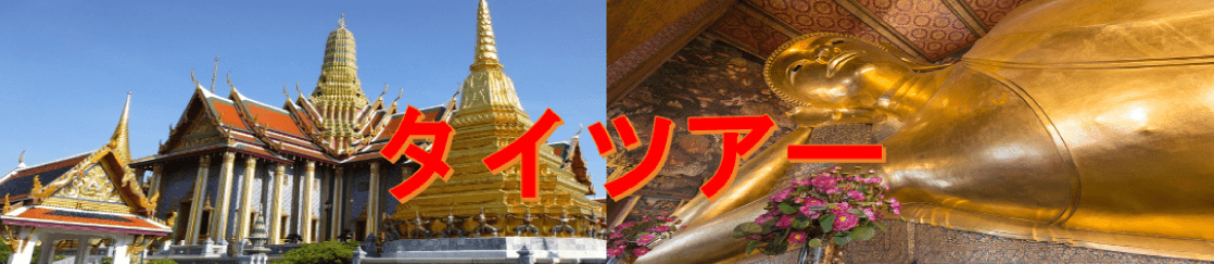 タイツアー
