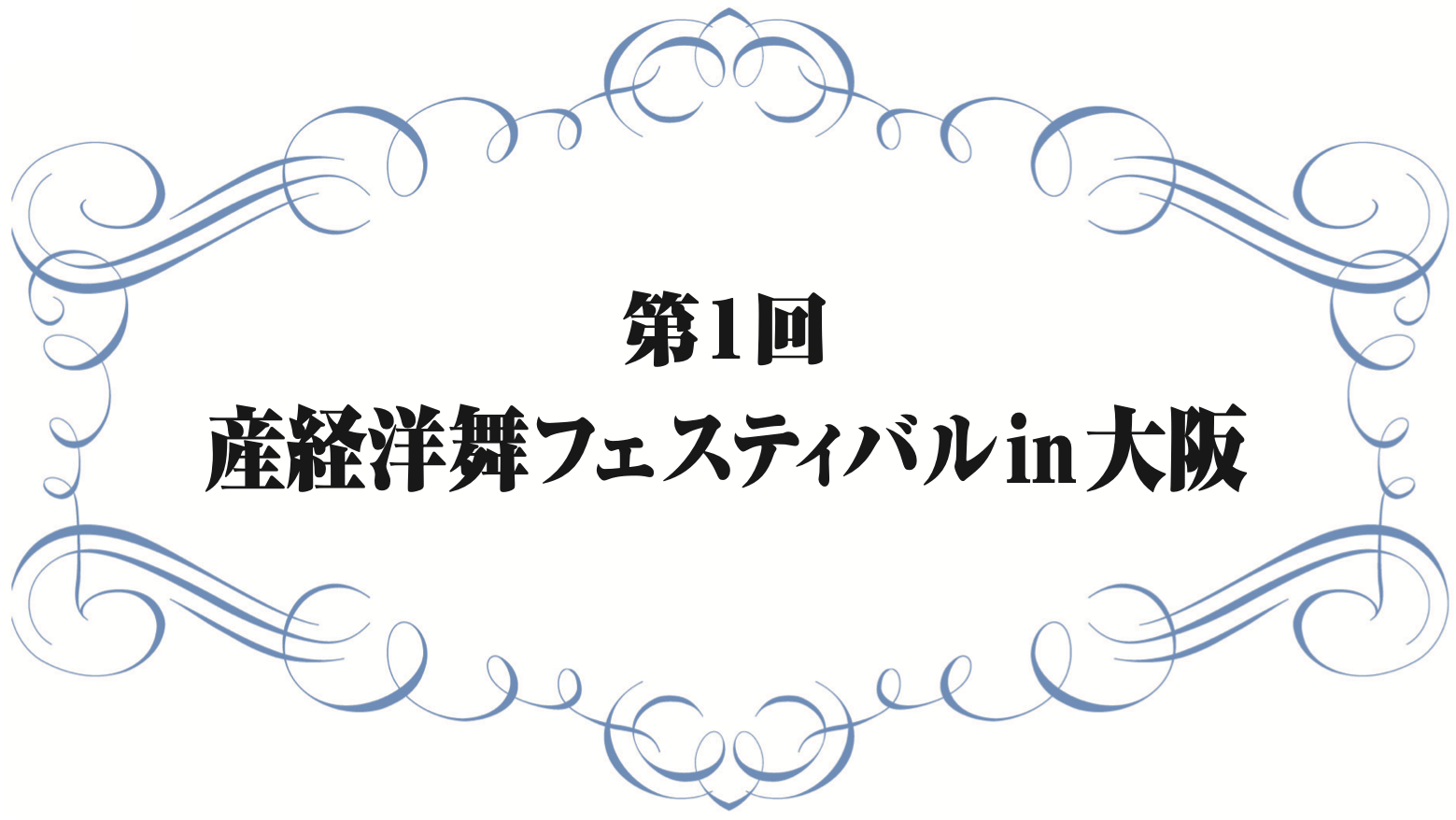 第１回 産経洋舞フェスティバル in 大阪